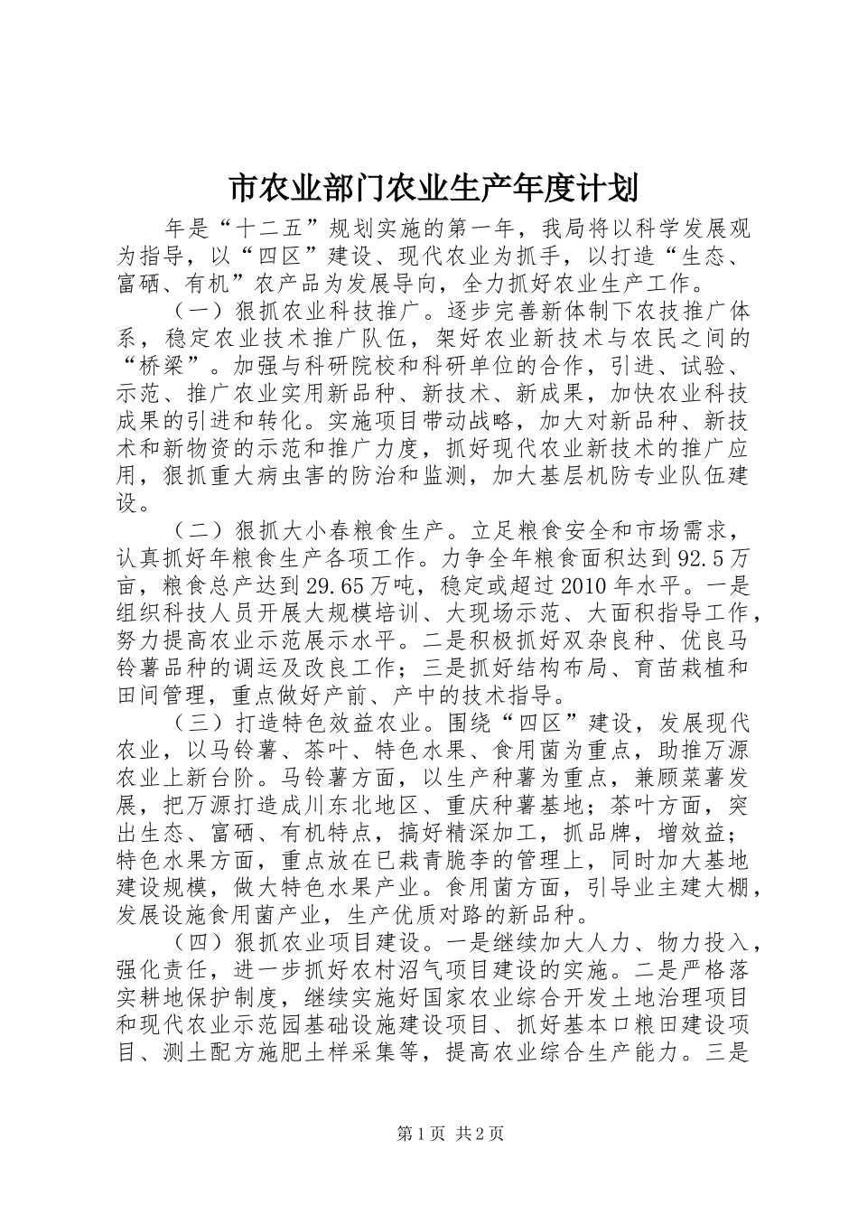 市农业部门农业生产年度计划_第1页