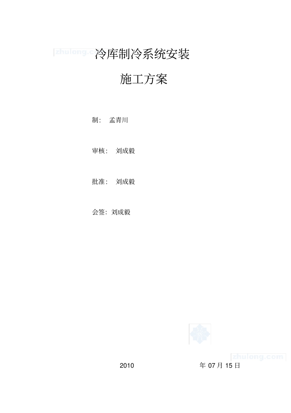 冷库制冷系统安装施工方案_第1页