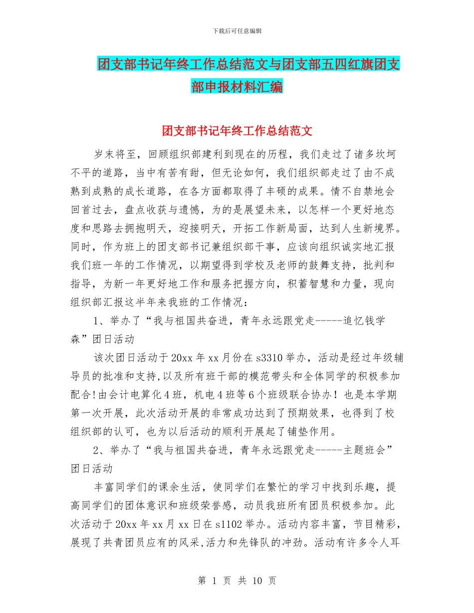 团支部书记年终工作总结范文与团支部五四红旗团支部申报材料汇编_第1页