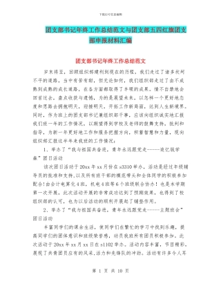 团支部书记年终工作总结范文与团支部五四红旗团支部申报材料汇编