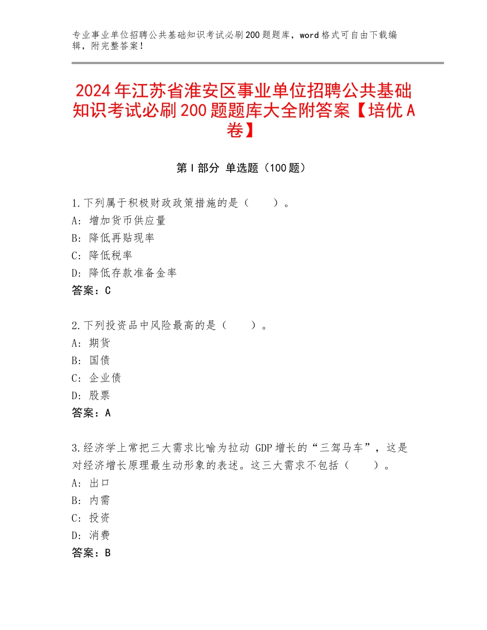 2024年江苏省淮安区事业单位招聘公共基础知识考试必刷200题题库大全附答案【培优A卷】_第1页