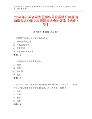 2024年江苏省淮安区事业单位招聘公共基础知识考试必刷200题题库大全附答案【培优A卷】