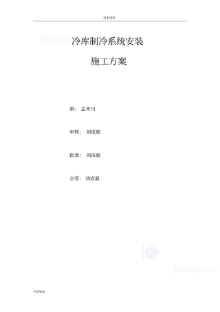 冷库制冷系统安装施工组织设计方案