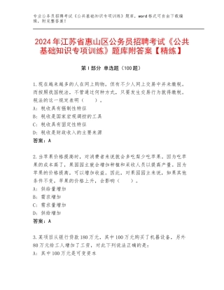 2024年江苏省惠山区公务员招聘考试《公共基础知识专项训练》题库附答案【精练】
