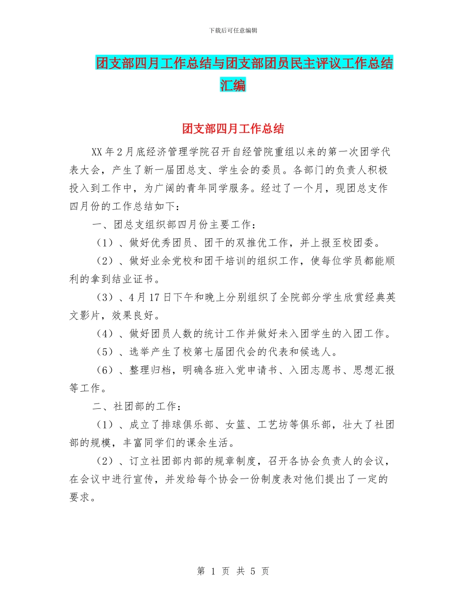 团支部四月工作总结与团支部团员民主评议工作总结汇编_第1页