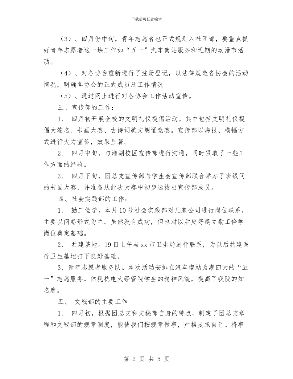 团支部四月工作总结与团支部团员民主评议工作总结汇编_第2页