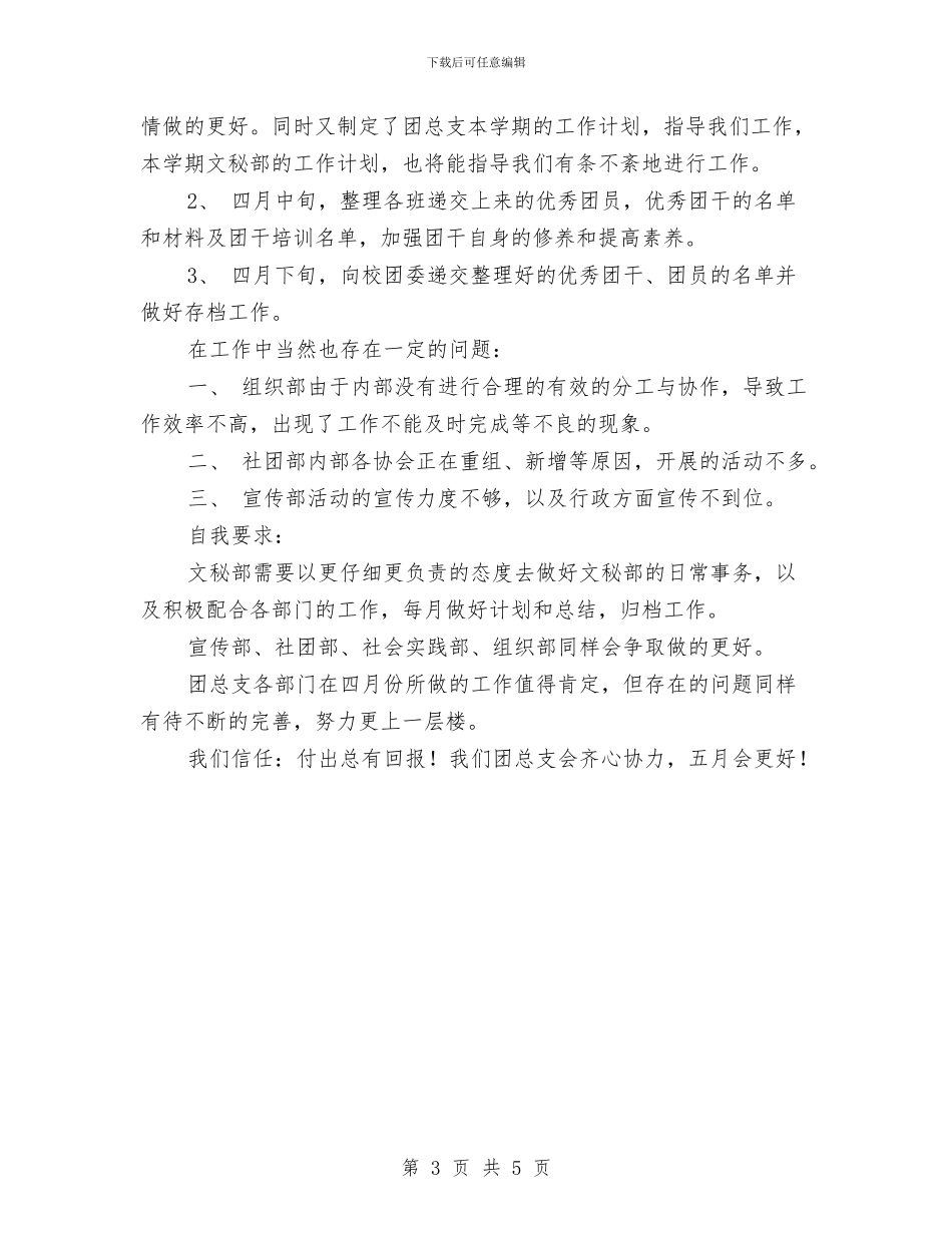 团支部四月工作总结与团支部团员民主评议工作总结汇编_第3页