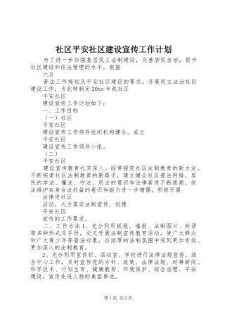 社区平安社区建设宣传工作计划