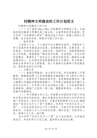 村精神文明建设的工作计划范文