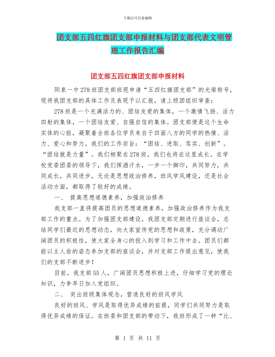 团支部五四红旗团支部申报材料与团支部代表文明管理工作报告汇编_第1页
