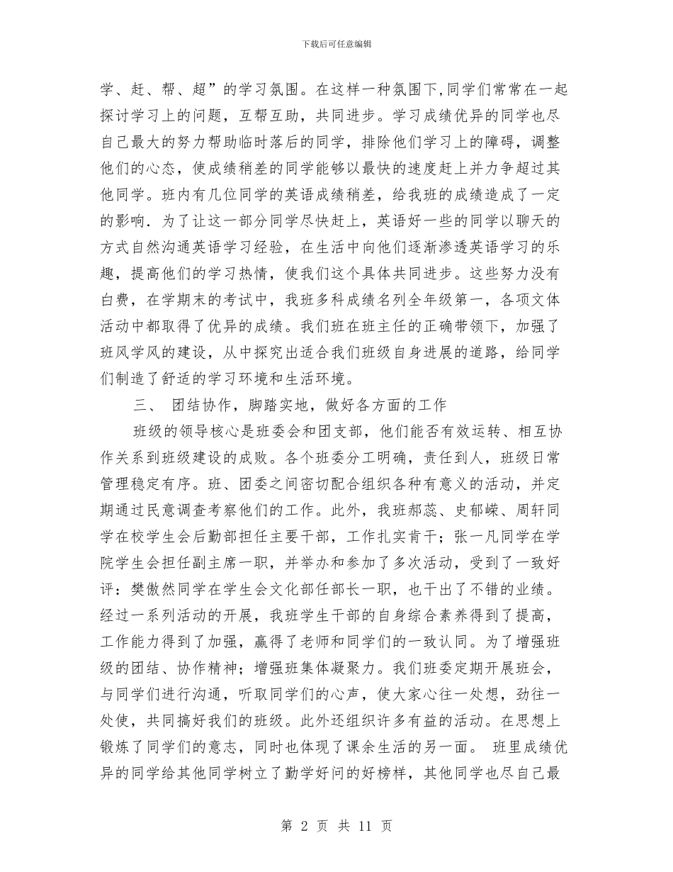 团支部五四红旗团支部申报材料与团支部代表文明管理工作报告汇编_第2页