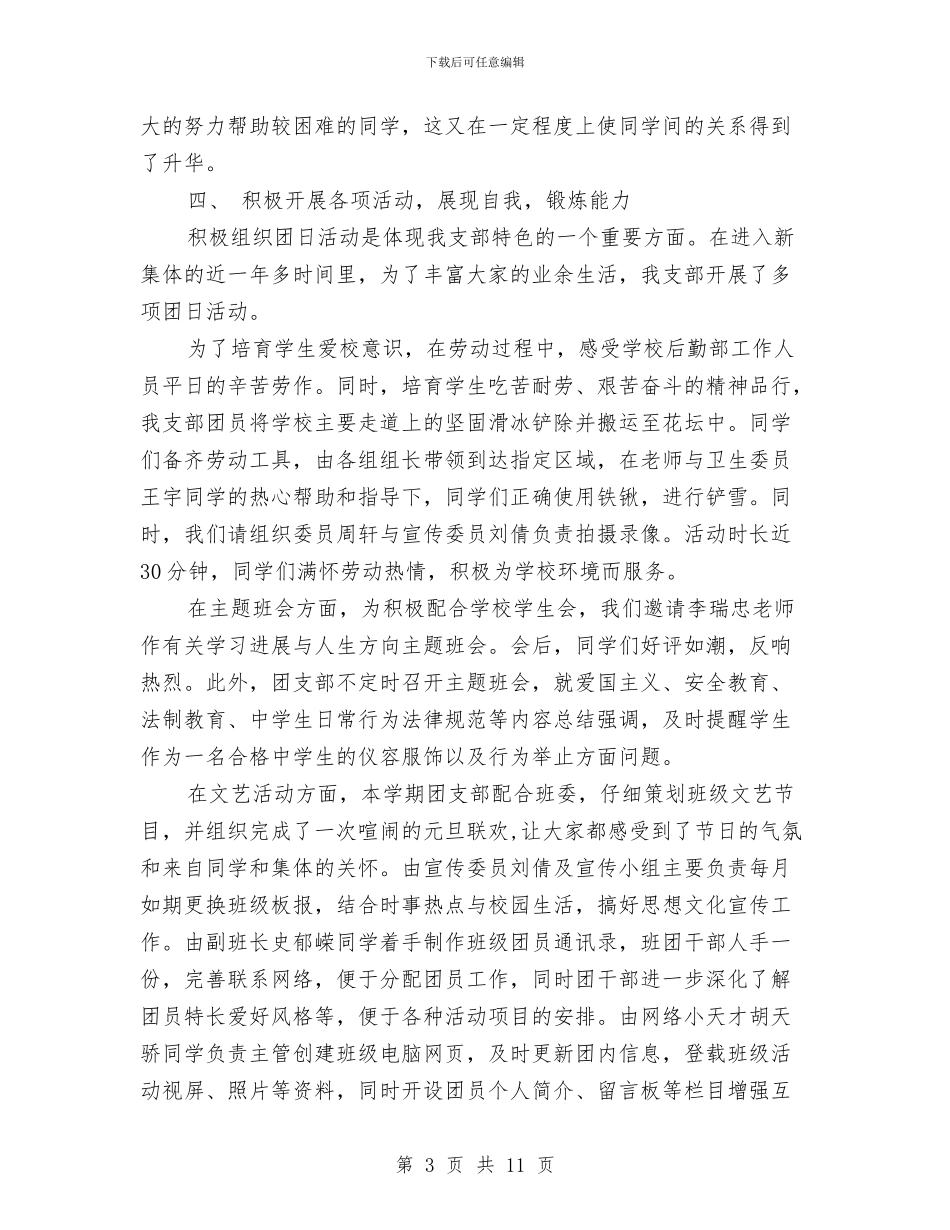 团支部五四红旗团支部申报材料与团支部代表文明管理工作报告汇编_第3页