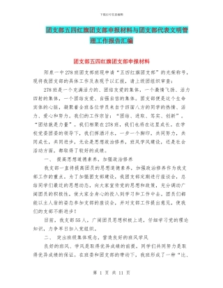 团支部五四红旗团支部申报材料与团支部代表文明管理工作报告汇编