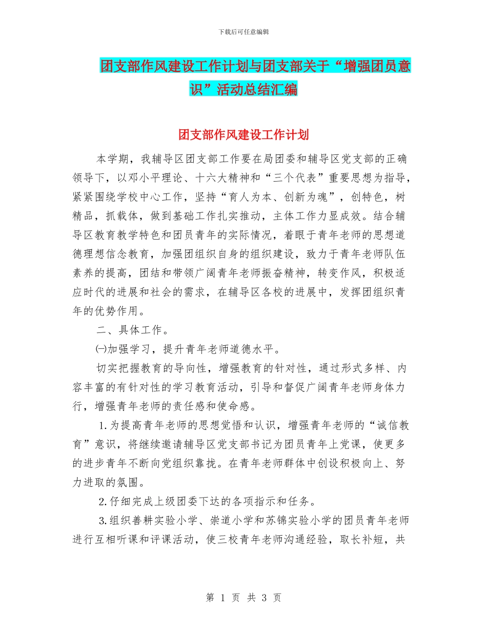 团支部作风建设工作计划与团支部关于“增强团员意识”活动总结汇编_第1页