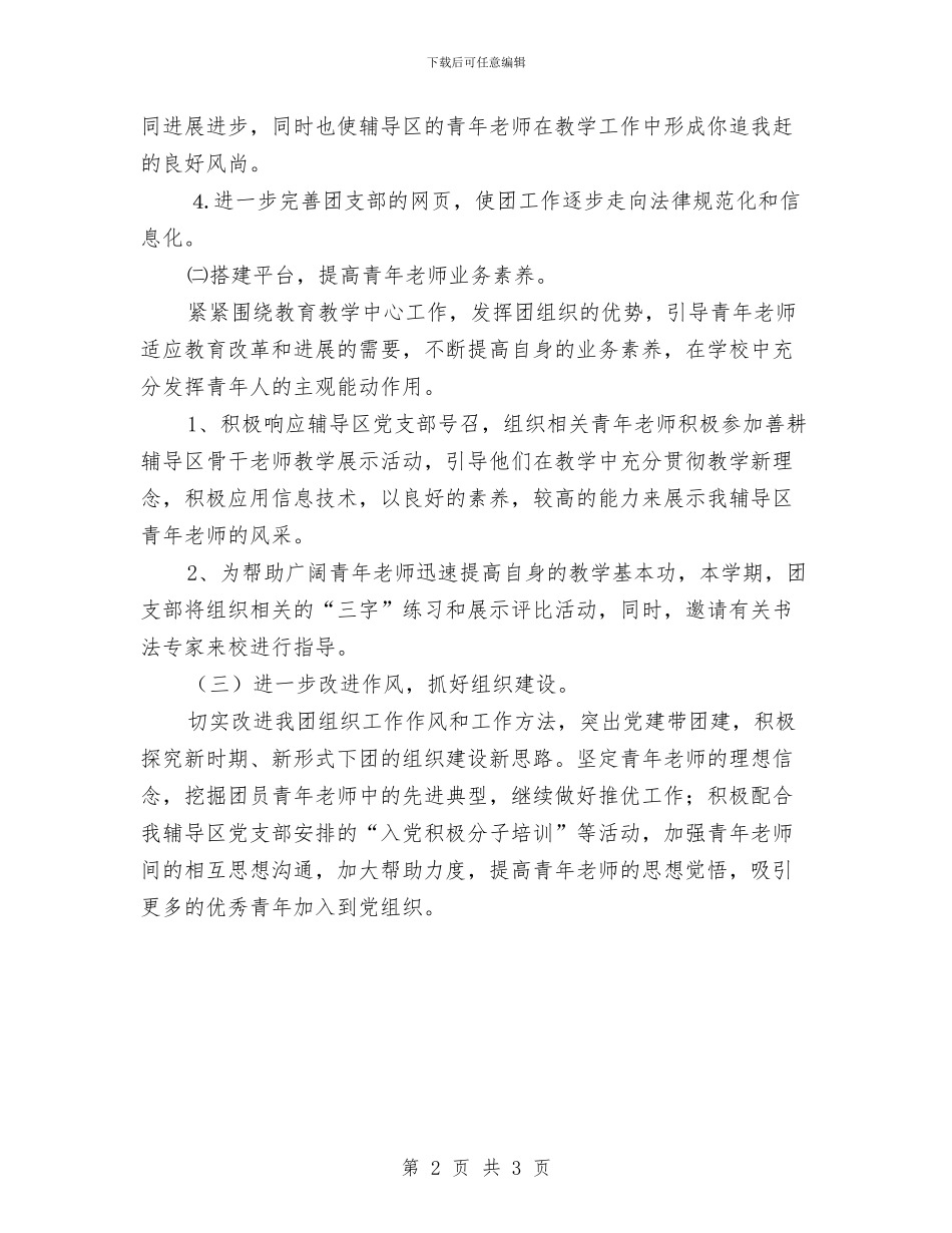 团支部作风建设工作计划与团支部关于“增强团员意识”活动总结汇编_第2页