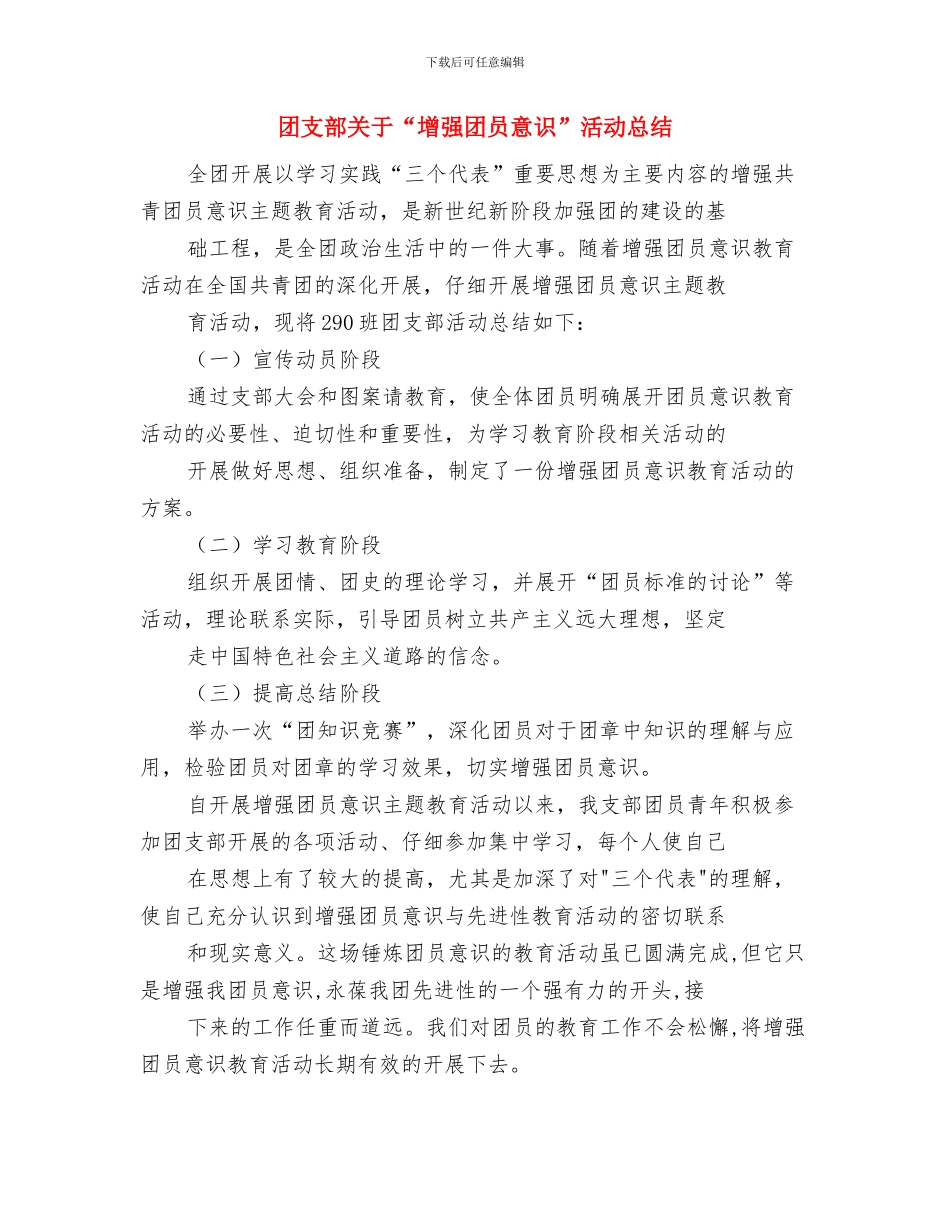 团支部作风建设工作计划与团支部关于“增强团员意识”活动总结汇编_第3页