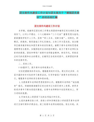 团支部作风建设工作计划与团支部关于“增强团员意识”活动总结汇编