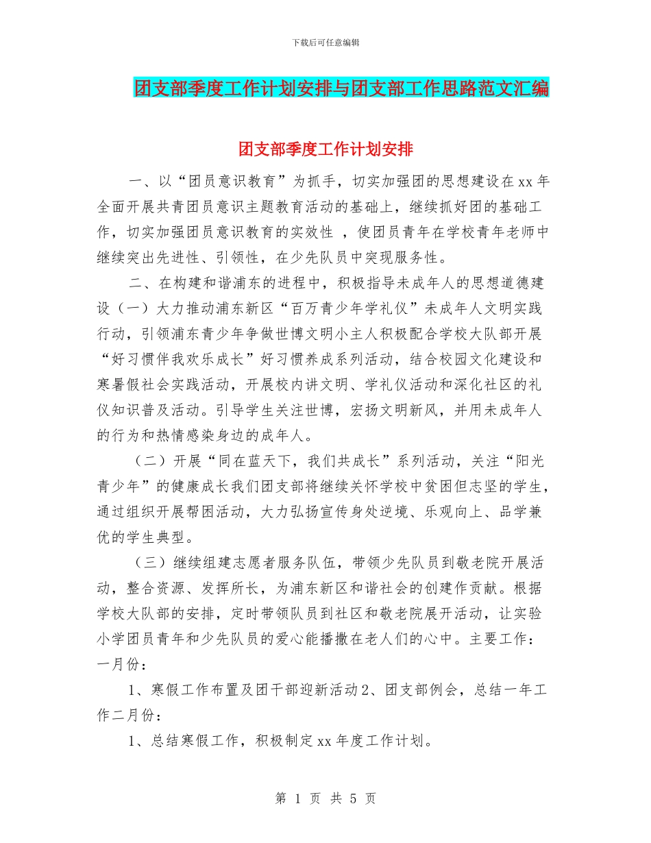 团支部季度工作计划安排与团支部工作思路范文汇编_第1页