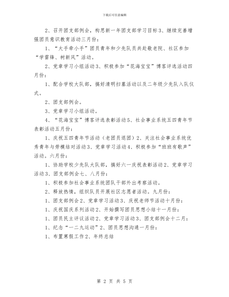 团支部季度工作计划安排与团支部工作思路范文汇编_第2页
