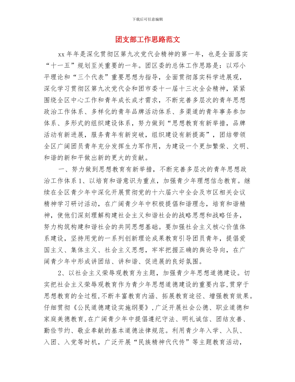 团支部季度工作计划安排与团支部工作思路范文汇编_第3页