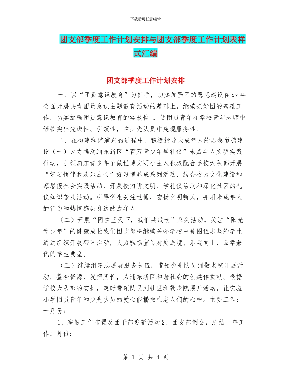 团支部季度工作计划安排与团支部季度工作计划表样式汇编_第1页