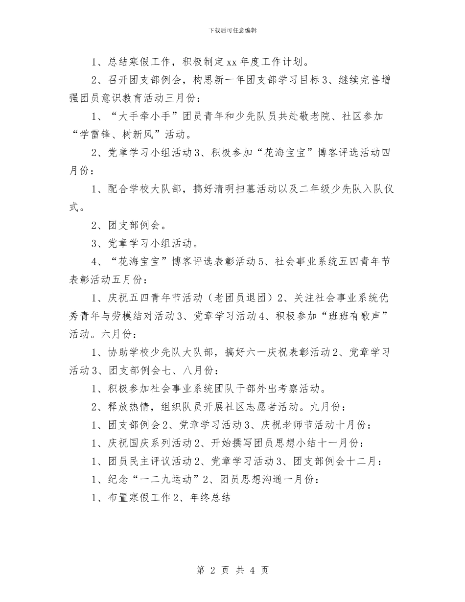 团支部季度工作计划安排与团支部季度工作计划表样式汇编_第2页