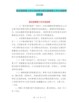 团支部季度工作计划安排与团支部季度工作计划表样式汇编