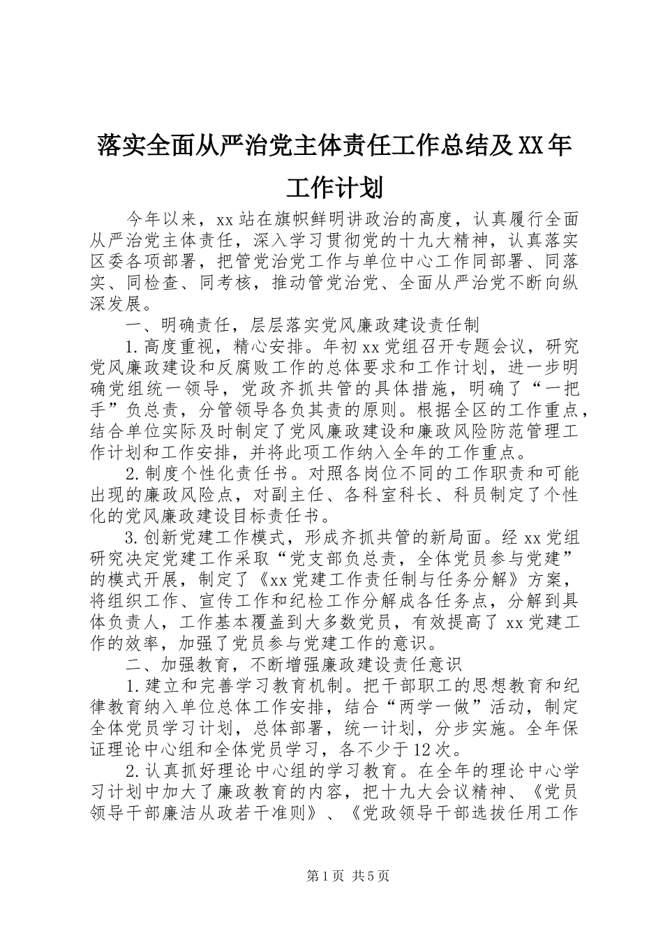 落实全面从严治党主体责任工作总结及XX年工作计划_第1页