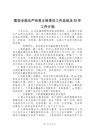 落实全面从严治党主体责任工作总结及XX年工作计划