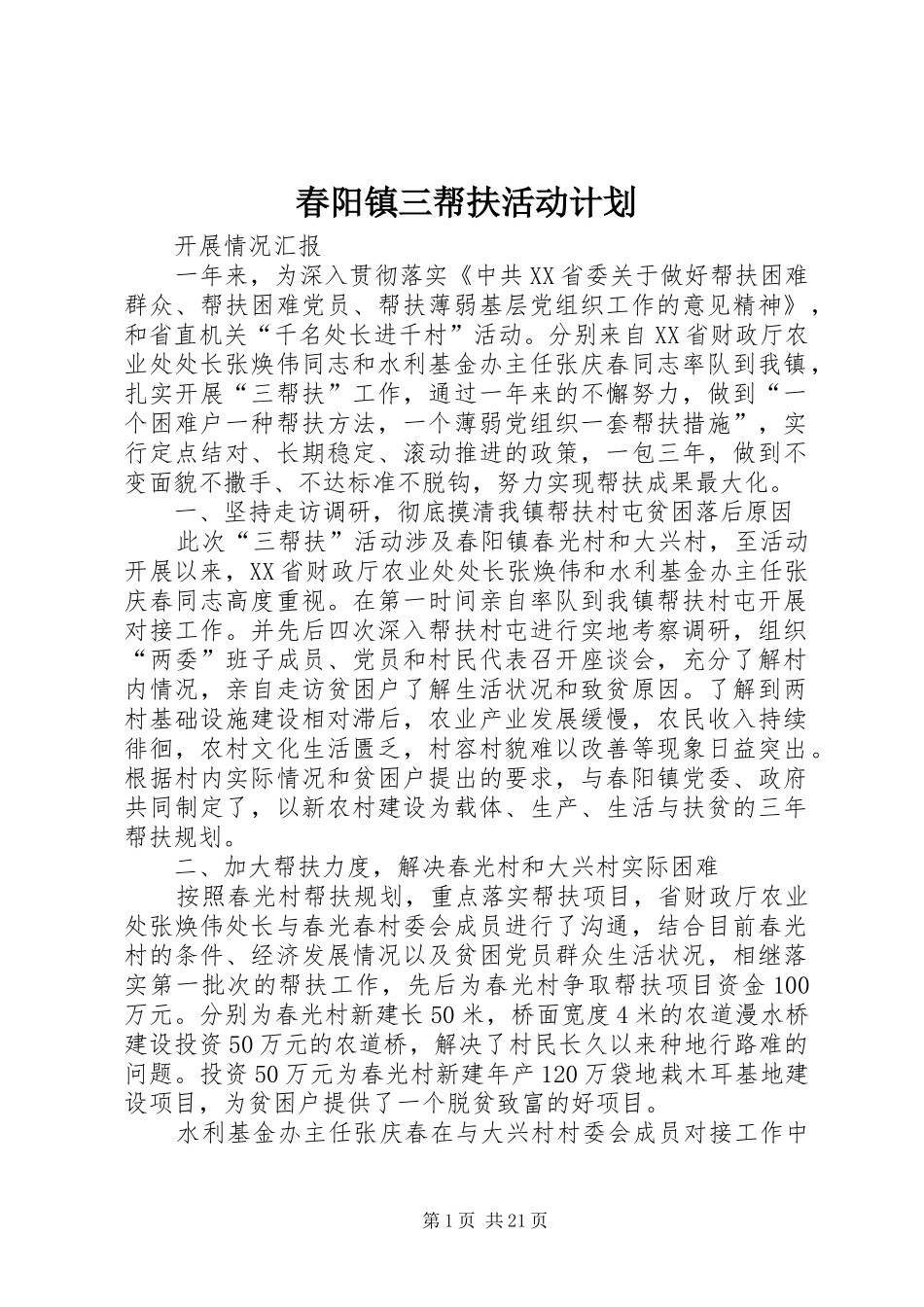 春阳镇三帮扶活动计划_第1页
