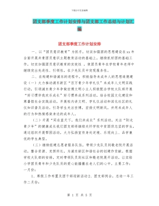 团支部季度工作计划安排与团支部工作总结与计划汇编