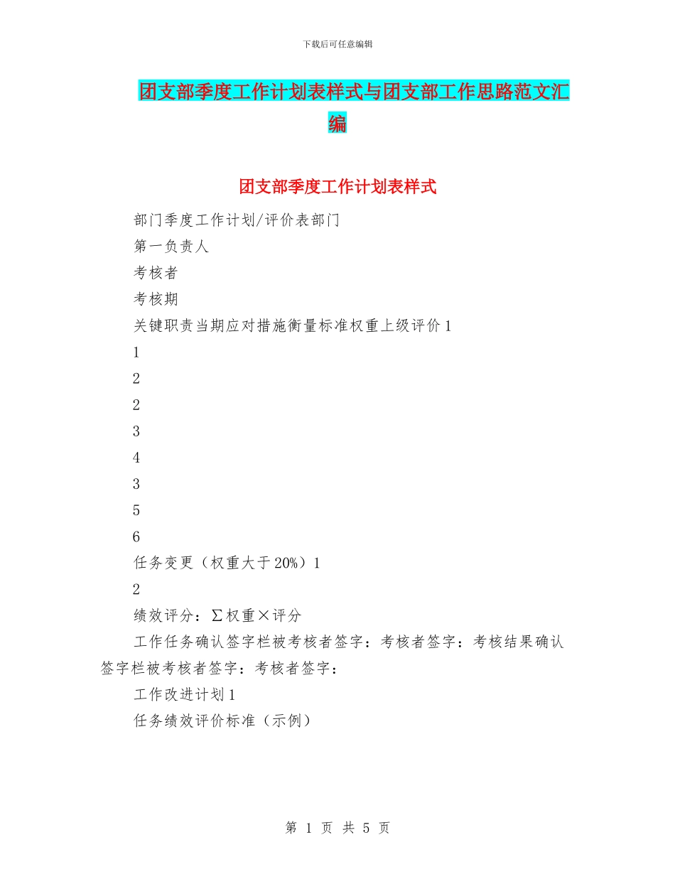 团支部季度工作计划表样式与团支部工作思路范文汇编_第1页