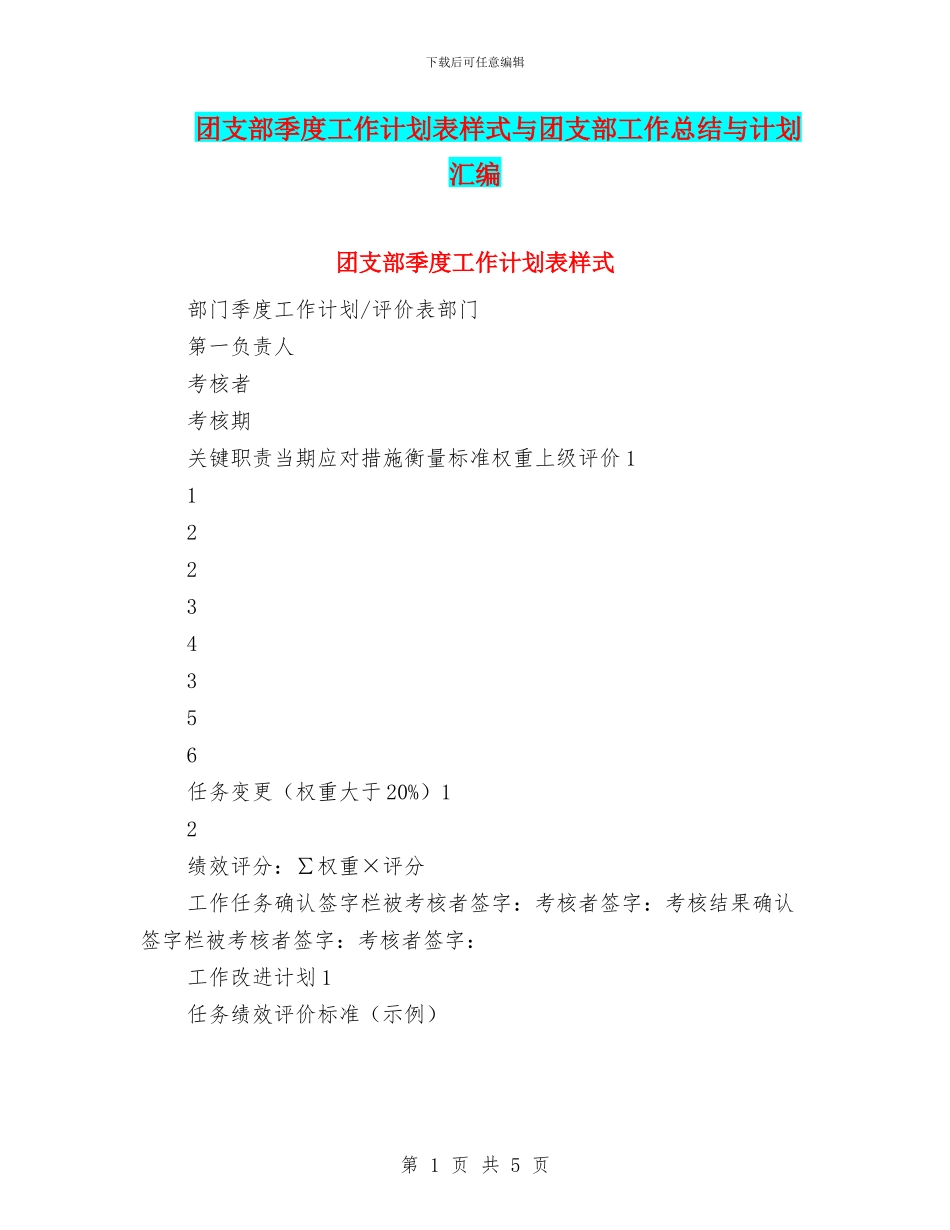 团支部季度工作计划表样式与团支部工作总结与计划汇编_第1页