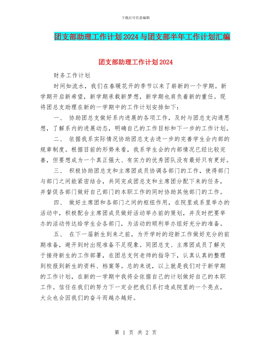 团支部助理工作计划2024与团支部半年工作计划汇编_第1页