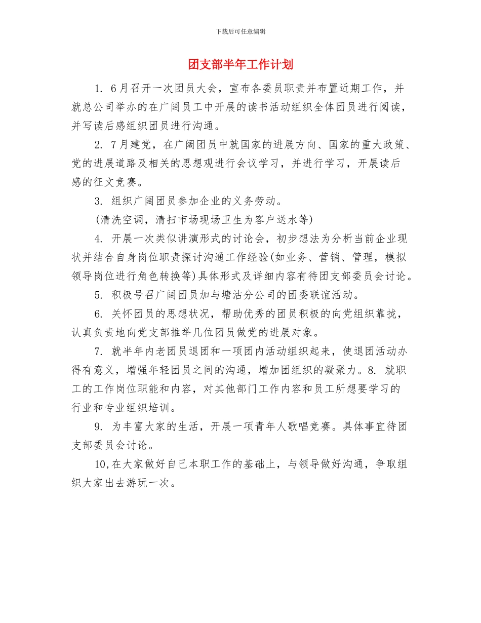团支部助理工作计划2024与团支部半年工作计划汇编_第2页