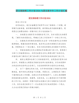 团支部助理工作计划2024与团支部半年工作计划汇编