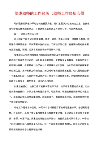简述幼师的工作经历(幼师工作经历心得