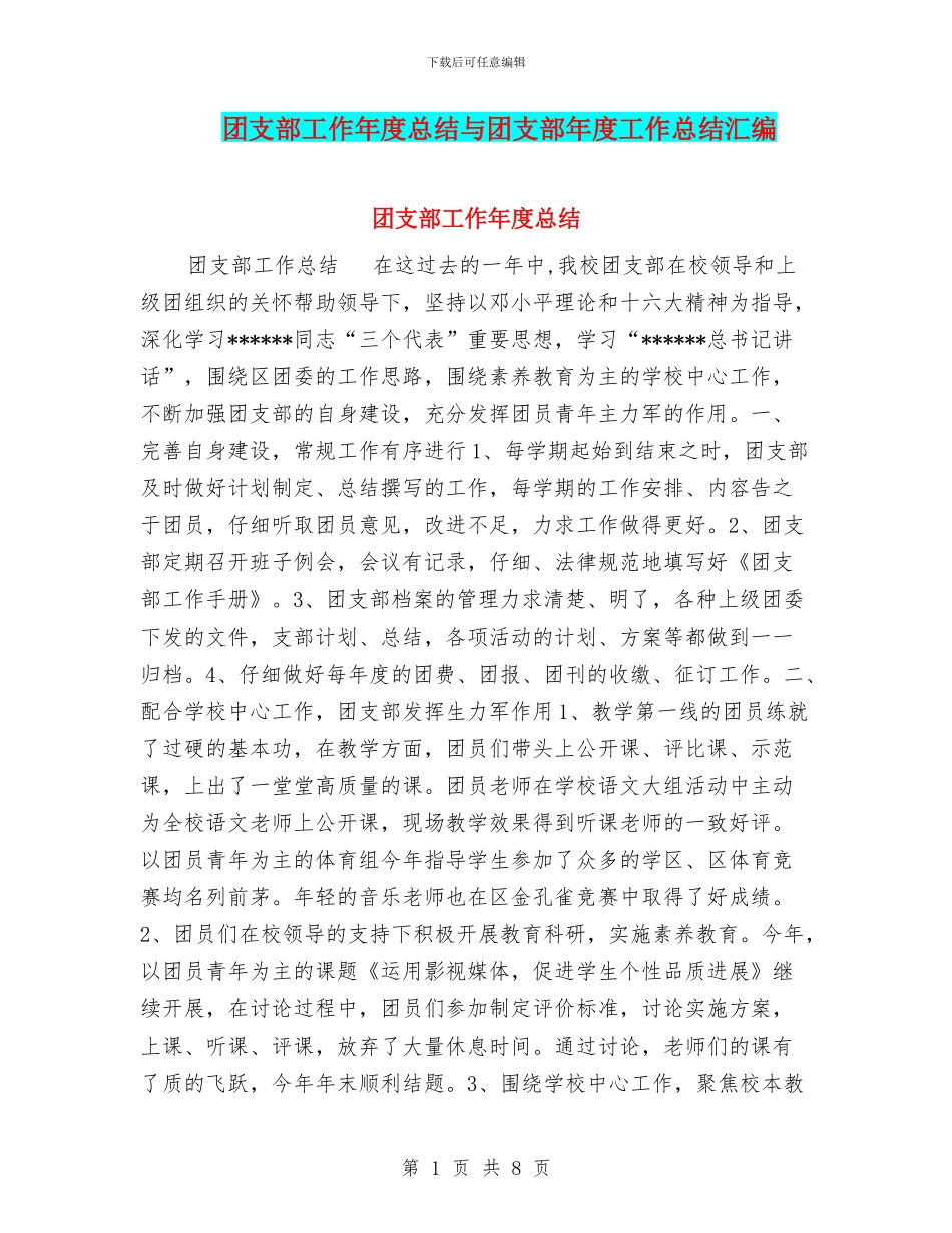 团支部工作年度总结与团支部年度工作总结汇编_第1页
