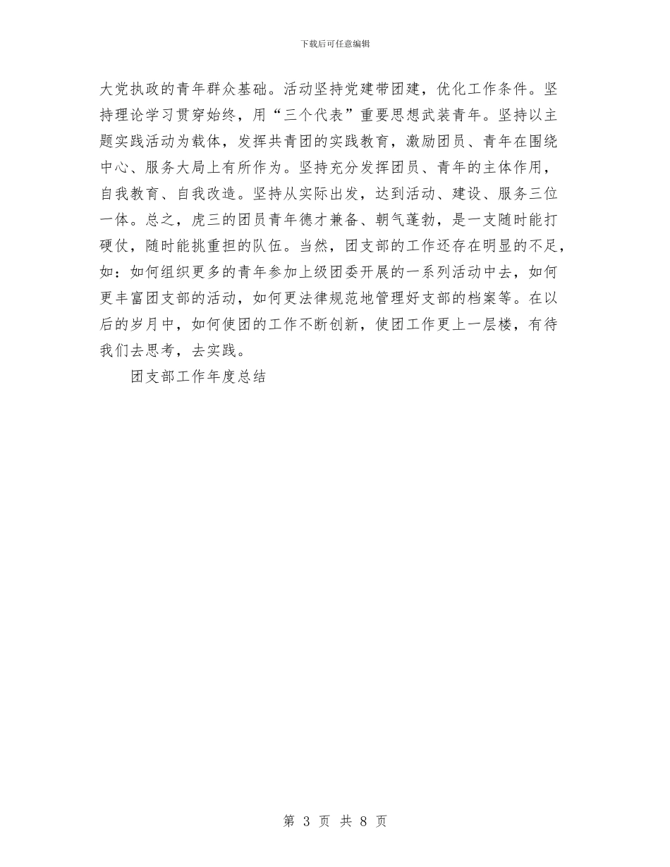 团支部工作年度总结与团支部年度工作总结汇编_第3页