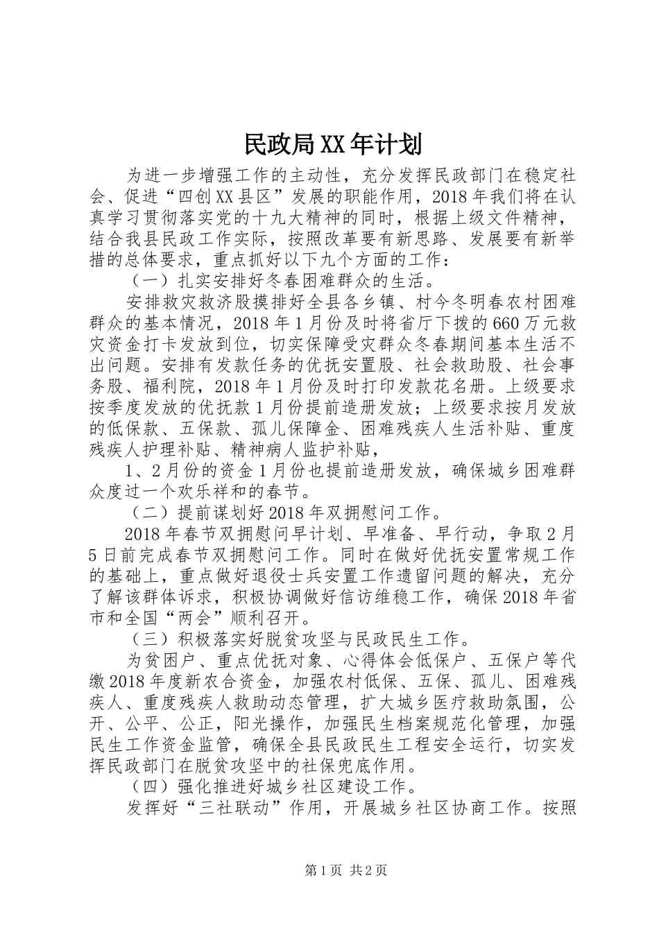 民政局XX年计划_第1页