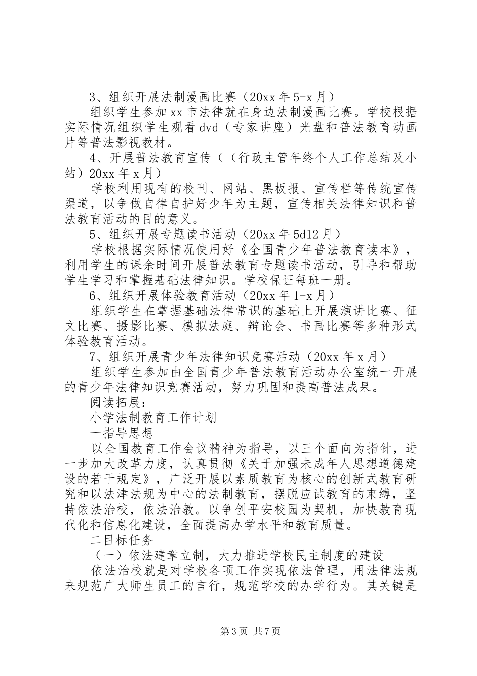 小学法制教育的工作计划及打算_第3页
