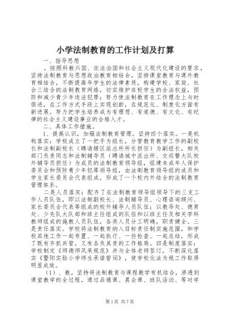 小学法制教育的工作计划及打算