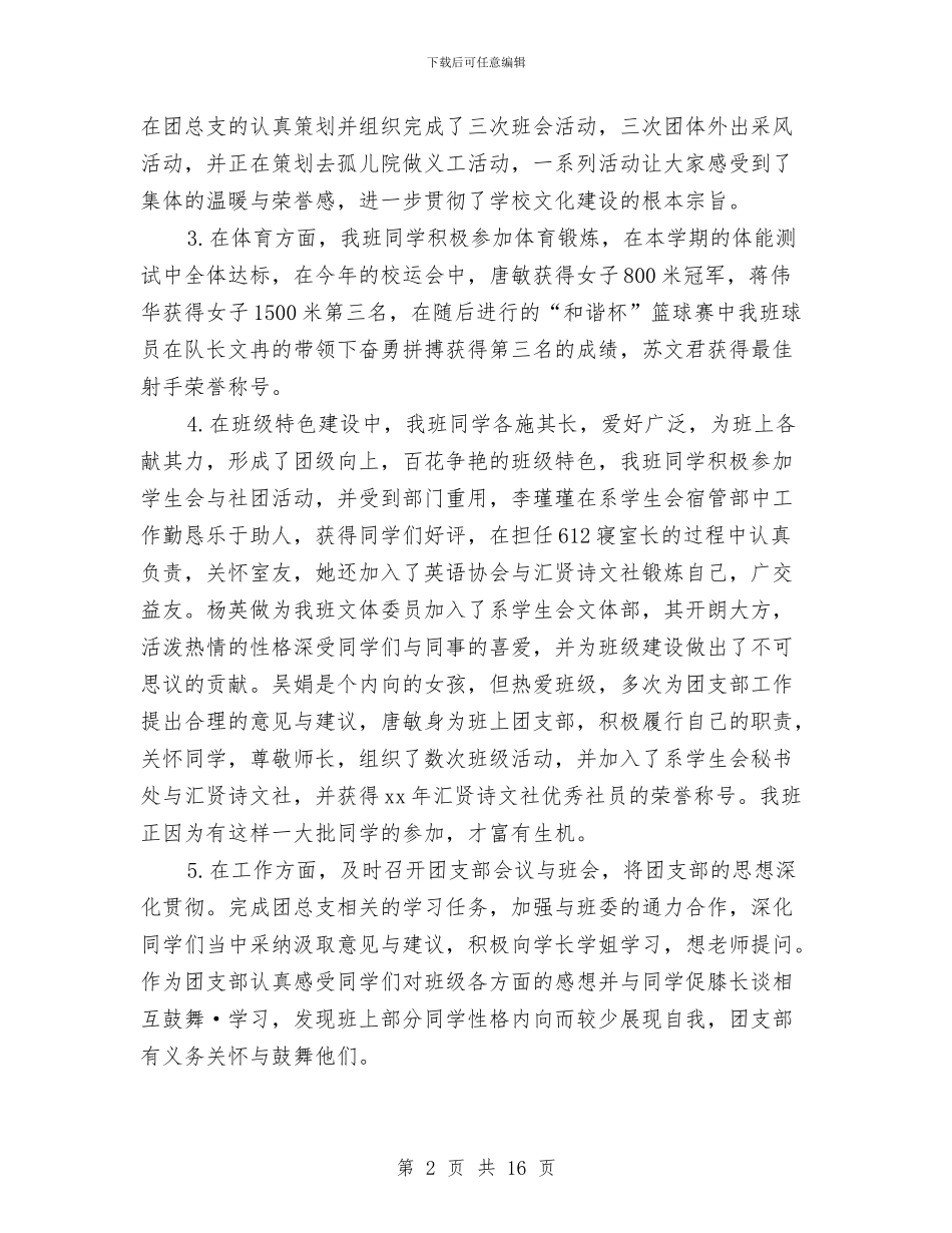 团支部工作总结4篇与团支部工作总结模板4篇汇编_第2页