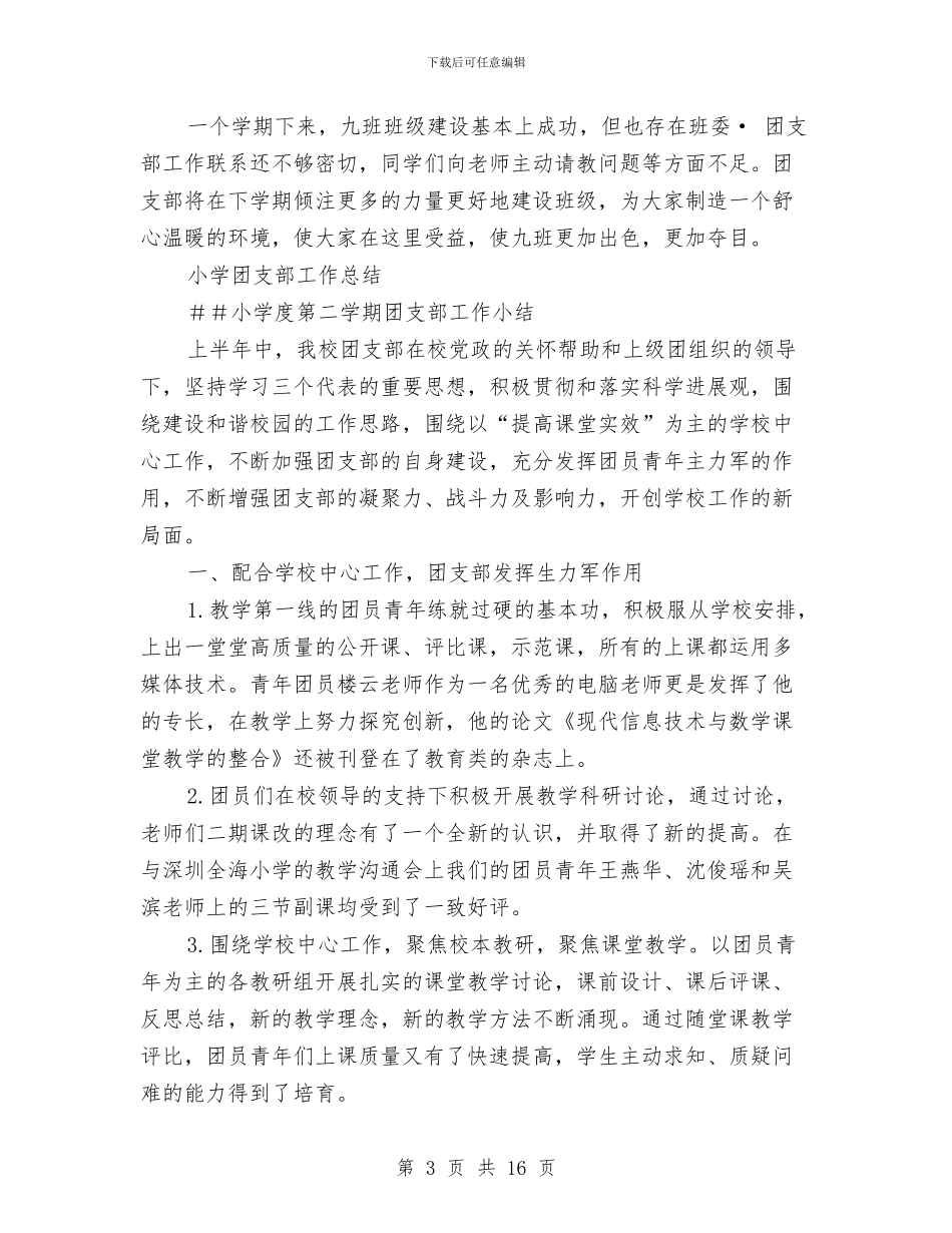 团支部工作总结4篇与团支部工作总结模板4篇汇编_第3页