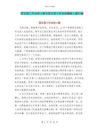 团支部工作总结4篇与团支部工作总结模板4篇汇编