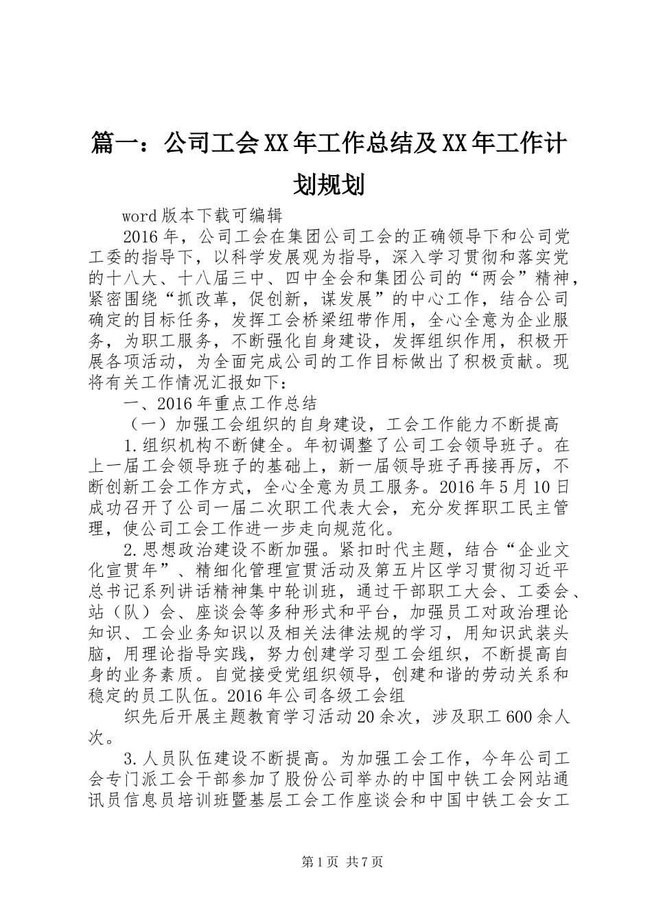 篇一：公司工会XX年工作总结及XX年工作计划规划_第1页