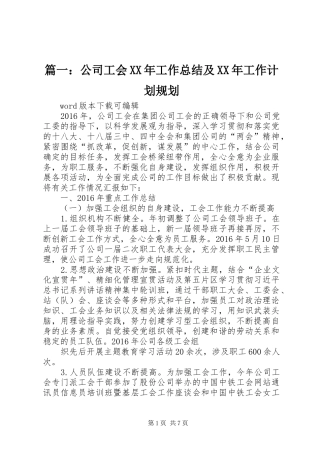 篇一：公司工会XX年工作总结及XX年工作计划规划