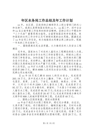 年区水务局工作总结及年工作计划