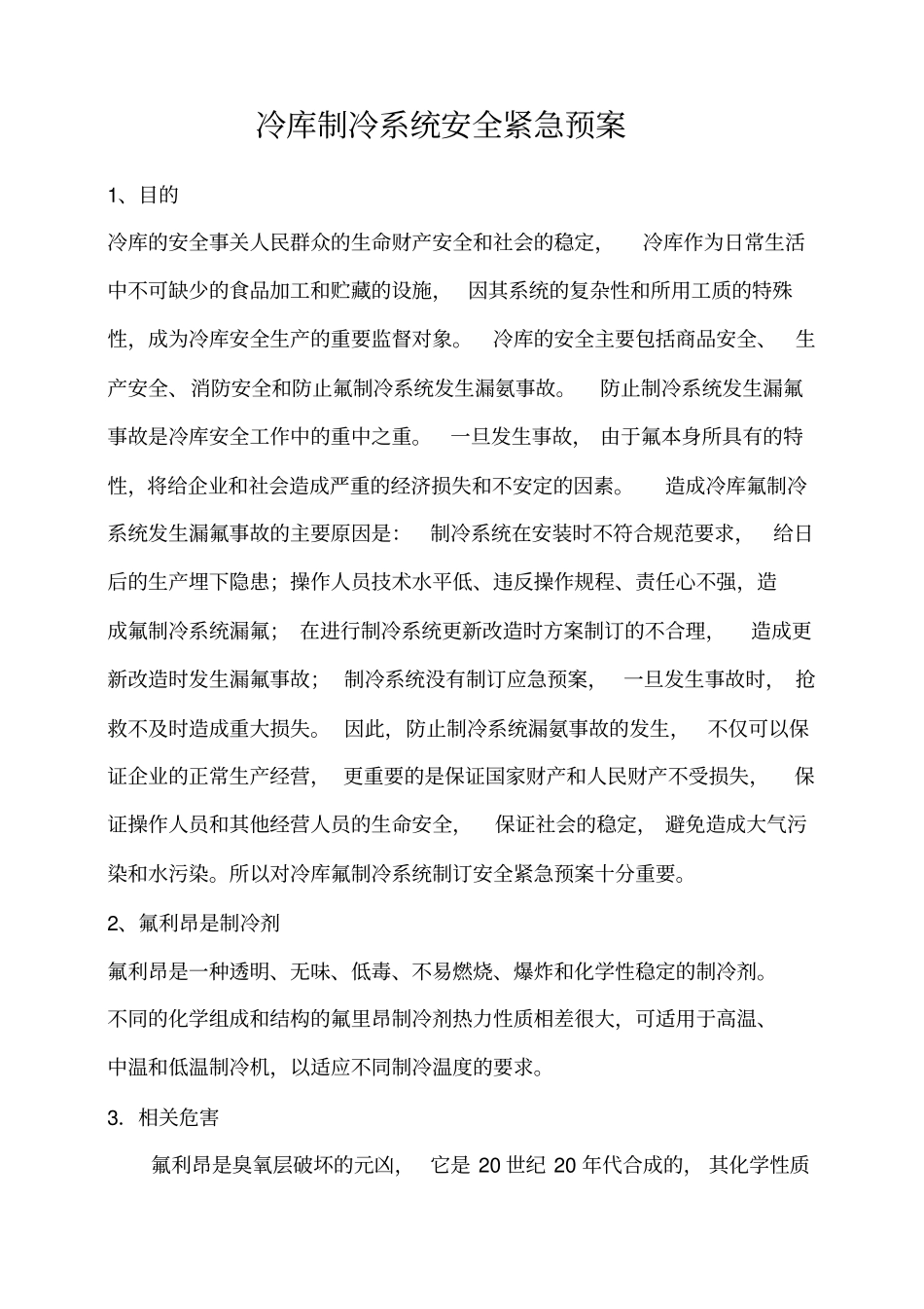 冷库制冷系统应急预案_第2页