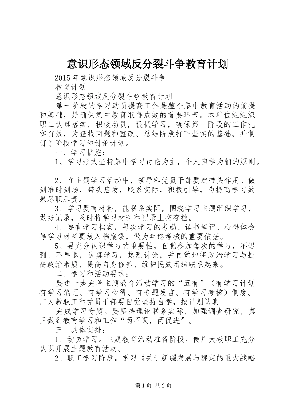 意识形态领域反分裂斗争教育计划_第1页